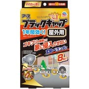 ブラックキャップ 屋外用 [8個]