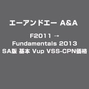 F2011 → Fundamentals 2013 SA版 基本 Vup VSS-CPN価格 [ライセンスソフトウェア]