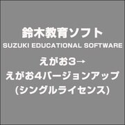 えがお3→えがお4バージョンアップ(シングルライセンス) [ライセンスソフトウェア]