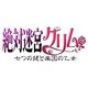 花梨ベスト 絶対迷宮グリム 七つの鍵と楽園の乙女 [PSPソフト]