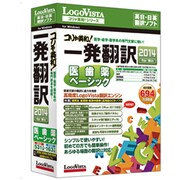 コリャ英和!一発翻訳 2014 for Win 医歯薬ベーシック [Windows]