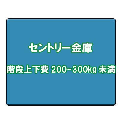 セントリー 金庫 階段上下費 200-300kg未満