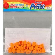 アーテックブロック ミニ四角 単品 [オレンジ]