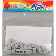 アーテックブロック ミニ四角 単品 [薄グレー]