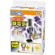 科学シリーズ ビリビリ静電気マシーン