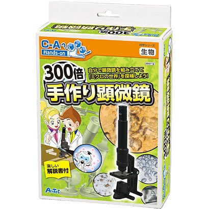 科学シリーズ 300倍手作り顕微鏡