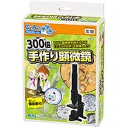 科学シリーズ 300倍手作り顕微鏡
