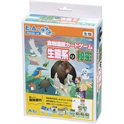 科学シリーズ 食物連鎖カードゲーム生態系の秘密