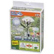 科学シリーズ 植物の生きる力解明セット