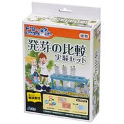 科学シリーズ 発芽の比較実験セット