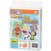 科学シリーズ 人体キューブ&パズル遊んで学べるからだのしくみ