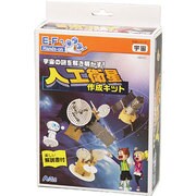 科学シリーズ 宇宙の謎を解き明かす!人工衛星作成キット