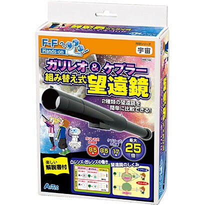 科学シリーズ ガリレオ&ケプラー組み替え式望遠鏡