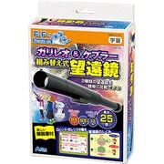 科学シリーズ ガリレオ&ケプラー組み替え式望遠鏡