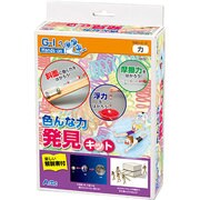 科学シリーズ 色んな力発見キット