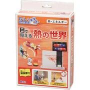 科学シリーズ 目で見える熱の世界