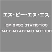 IBM SPSS STATISTICS BASE AC ADEMIC AUTHOR [ライセンスソフト]