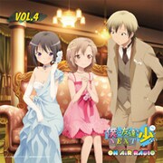 ラジオCD「僕は友達が少ない on AIR RADIO」Vol.4