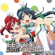 ラジオCD「ビビッドレッド・ラジオペレーション 」Vol.2