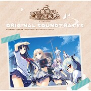 あえて無視するキミとの未来 ～Relay broadcast～ ORIGINAL SOUND TRACKS [2枚組]