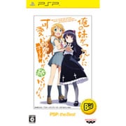 俺の妹がこんなに可愛いわけがない ポータブルが続くわけがない PSP the Best [PSPソフト]