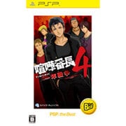 喧嘩番長4 ～一年戦争～ PSP the Best 再廉価版 [PSPソフト]
