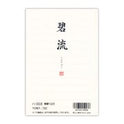 はがき箋 碧流(へきりゅう) ハ003