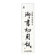 書初用紙 大 マ055
