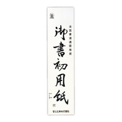 書初用紙 大 マ055