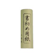 書初用紙巻紙 小 マ057