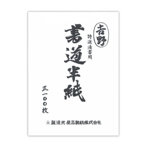 書道半紙 吉野 100枚 マ102
