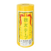 観光テープ 黄 タ452