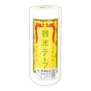 観光テープ 白 タ453