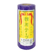 観光テープ 紫 タ456