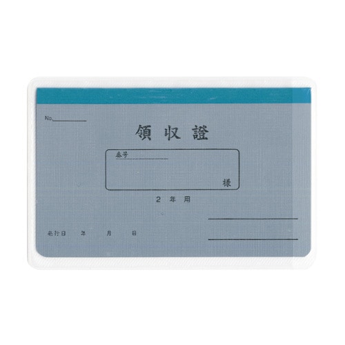 領収証 2年用 リ032