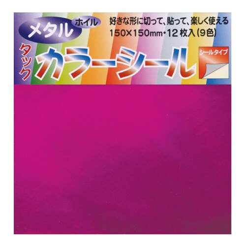 カラーシール メタル ミ316