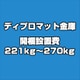 ディプロマット 金庫 開梱設置費 221kg～270kg