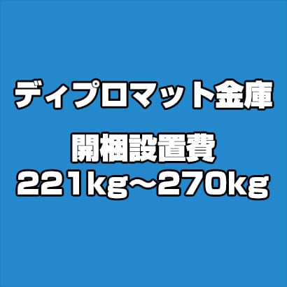 ディプロマット 金庫 開梱設置費 221kg～270kg