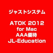 ATOK 2012 for Mac AAA優待 JL-Education [ライセンスソフト]