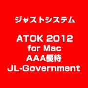 ATOK 2012 for Mac AAA優待 JL-Government [ライセンスソフト]