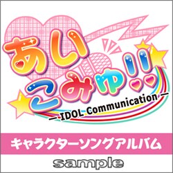 LSRC-018 [ひよこソフト桃組×solfa あいこみゅ!! -IDOL Communication- キャラクターソングアルバム]