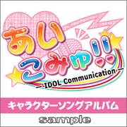 LSRC-018 [ひよこソフト桃組×solfa あいこみゅ!! -IDOL Communication- キャラクターソングアルバム]