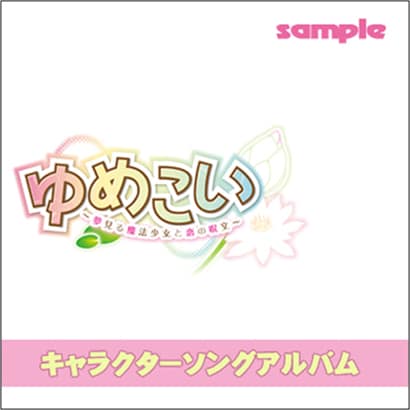 LSRC-019 [ゆめこい ～夢見る魔法少女と恋の呪文～ キャラクターソングアルバム]