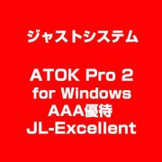 ATOK Pro 2 for Windows AAA優待 JL-Excellent [ライセンスソフトウェア]