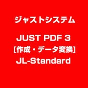 JUST PDF 3 [作成・データ変換] JL-Standard [ライセンスソフトウェア]
