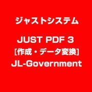 JUST PDF 3 [作成・データ変換] JL-Government [ライセンスソフトウェア]