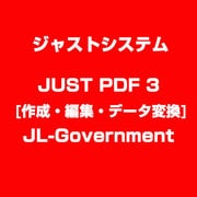 JUST PDF 3 [作成・編集・データ変換] JL-Government [ライセンスソフトウェア]