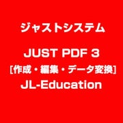 JUST PDF 3 [作成・編集・データ変換] JL-Education [ライセンスソフトウェア]