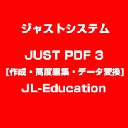 JUST PDF 3 [作成・高度編集・データ変換] JL-Education [ライセンスソフトウェア]