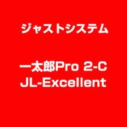 一太郎Pro 2-C JL-Excellent [ライセンスソフトウェア]